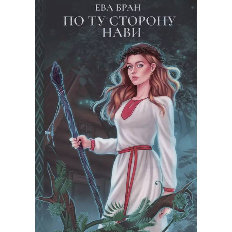 Фото По ту сторону Нави