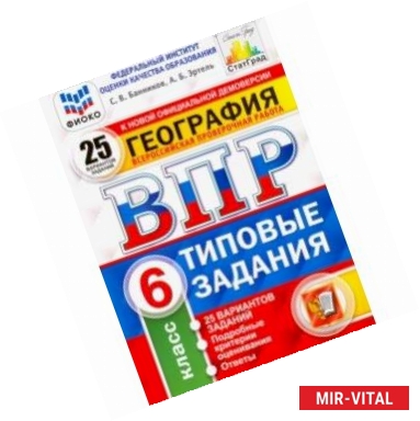 Фото ВПР. География. 6 класс. 25 вариантов. Типовые задания. ФГОС. ФИОКО