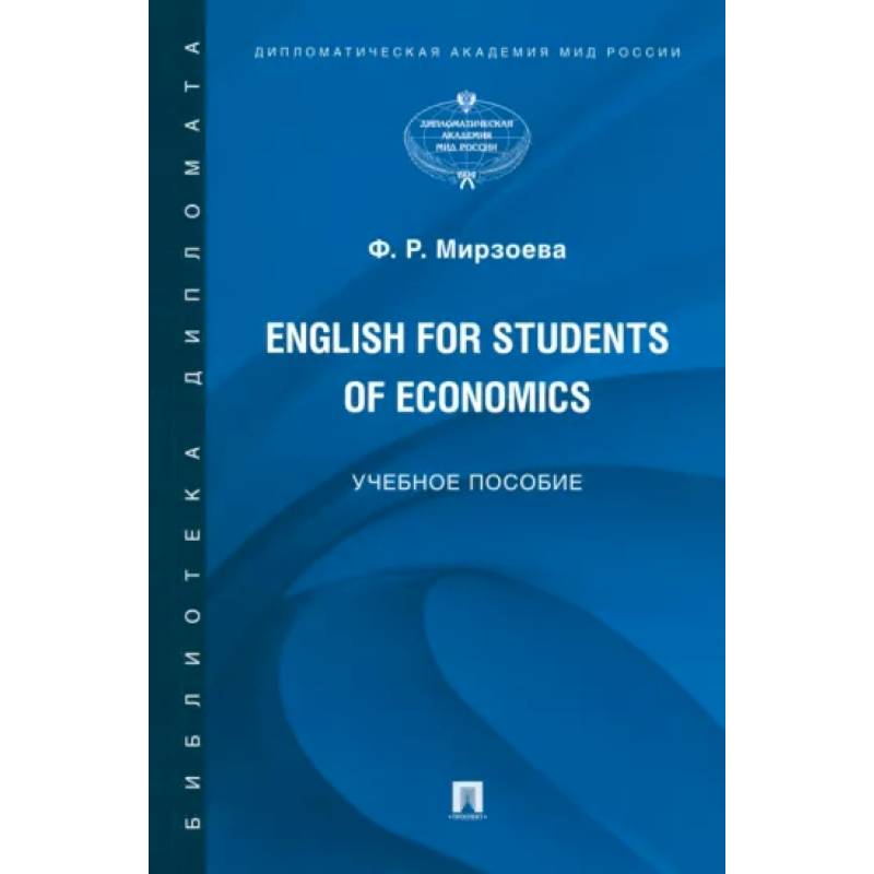 Фото English for Students of Economics. Английский язык для студентов экономических специальностей