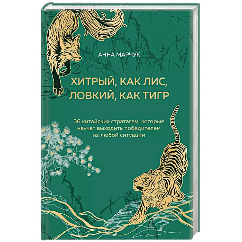 Фото Хитрый, как лис, ловкий, как тигр. 36 китайских стратагем, которые научат выходить победителем из любой ситуации