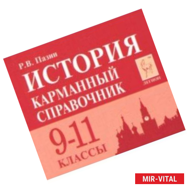 Фото История. 9-11 класс. Карманный справочник