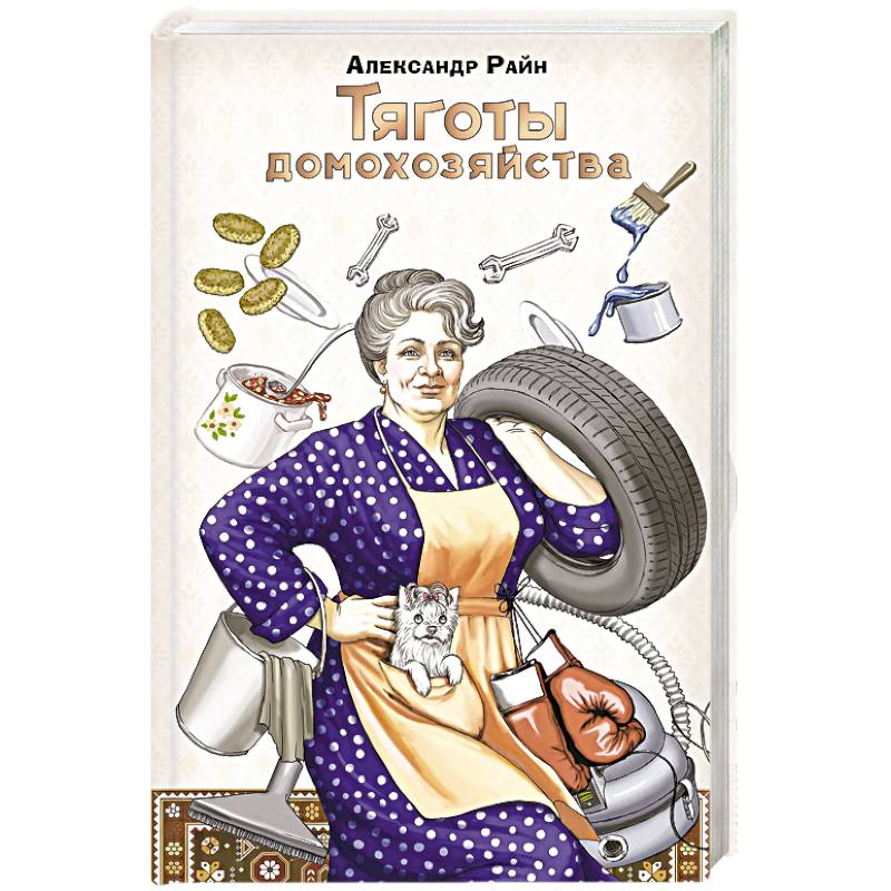 Фото Тяготы домохозяйства