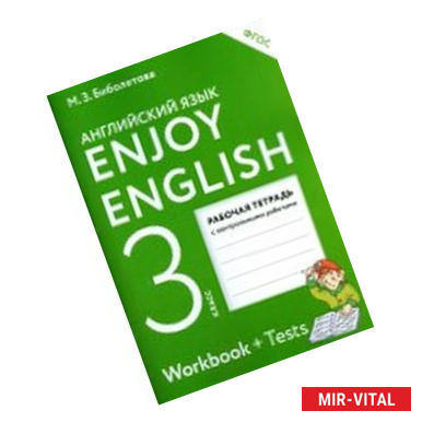 Фото Enjoy English. Английский язык. 3 класс. Рабочая тетрадь c контрольными работами