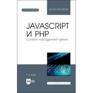 Фото JavaScript и PHP. Content management system + Электронное приложение. Учебное пособие