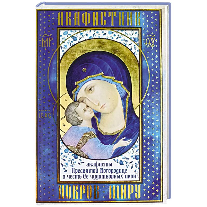 Фото Акафистник. Покров миру