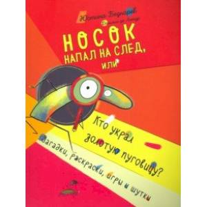 Фото Носок напал на след, или Кто украл золотую пуговицу? Загадки, раскраски, игры и шутки