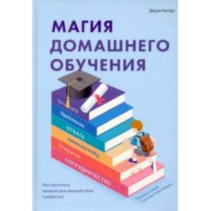 Фото Магия домашнего обучения. Как наполнить каждый день волшебством и радостью