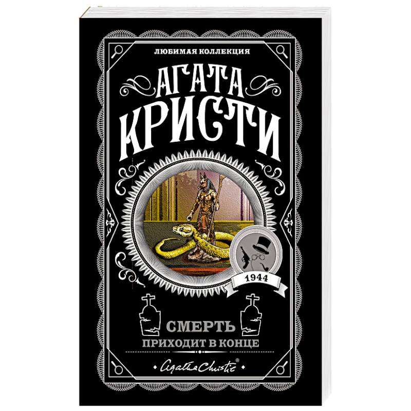 Фото Смерть приходит в конце