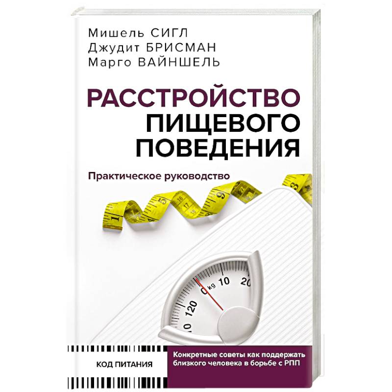 Фото Расстройство пищевого поведения. Практическое руководство. Как поддержать...