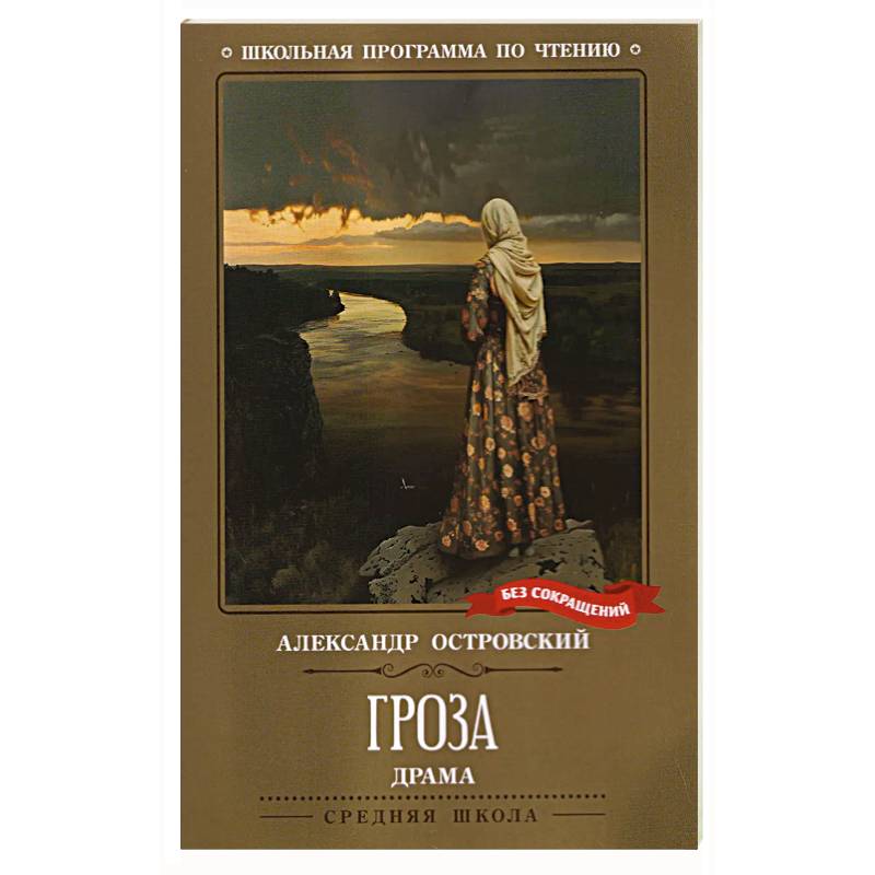 Фото Гроза. Драма в пяти действиях
