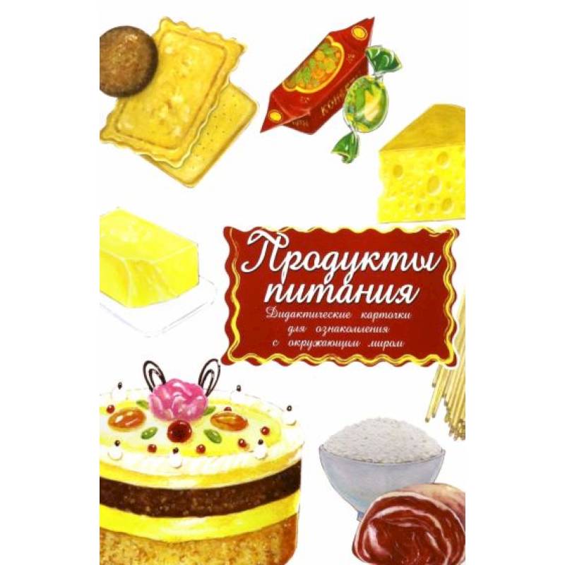 Фото Дидактические карточки. Продукты. В целофане