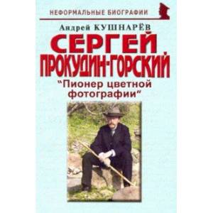 Фото Сергей Прокудин-Горский: 'Пионер цветной фотографии'