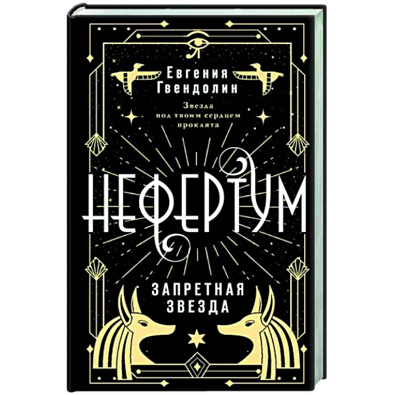 Фото Нефертум. Запретная звезда