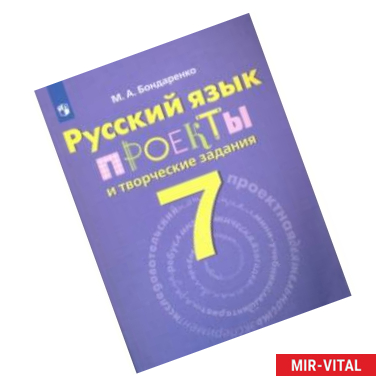 Фото Русский язык. 7 класс. Проекты и творческие задания. Рабочая тетрадь