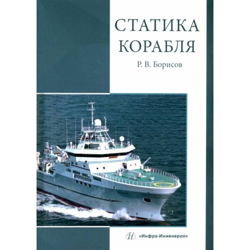 Фото Статика корабля: Учебник