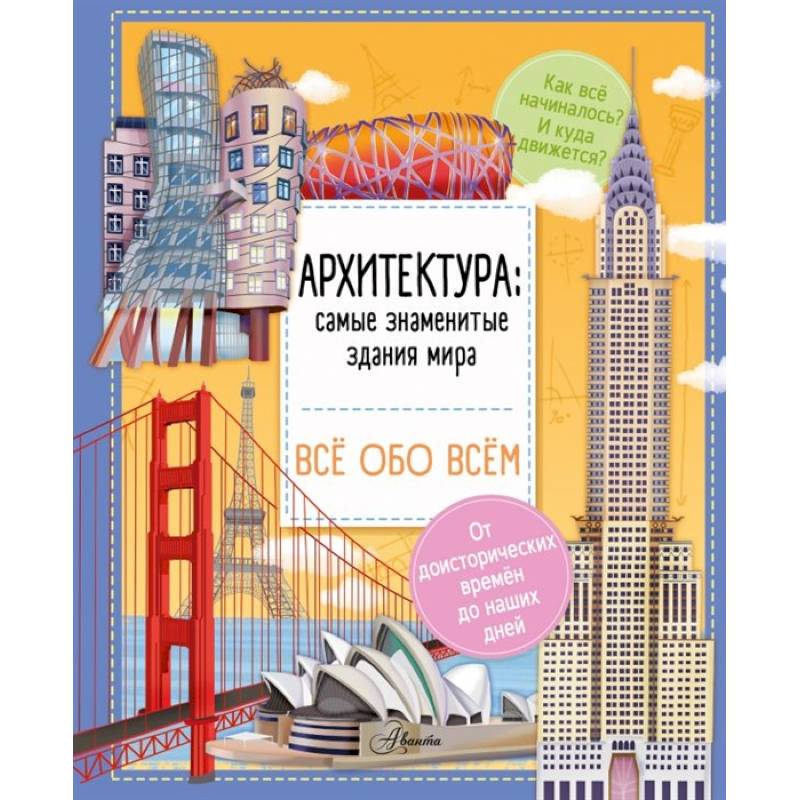 Фото Архитектура: знаменитые здания мира
