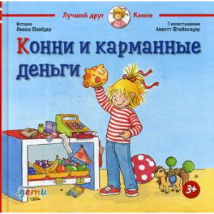 Фото Конни и карманные деньги