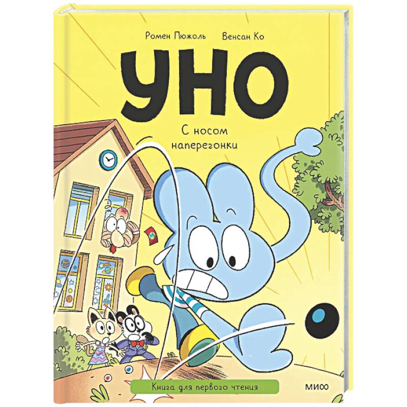 Фото Уно. С носом наперегонки. Книга для первого чтения