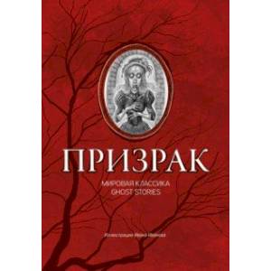 Фото Призрак. Мировая классика Ghost Stories