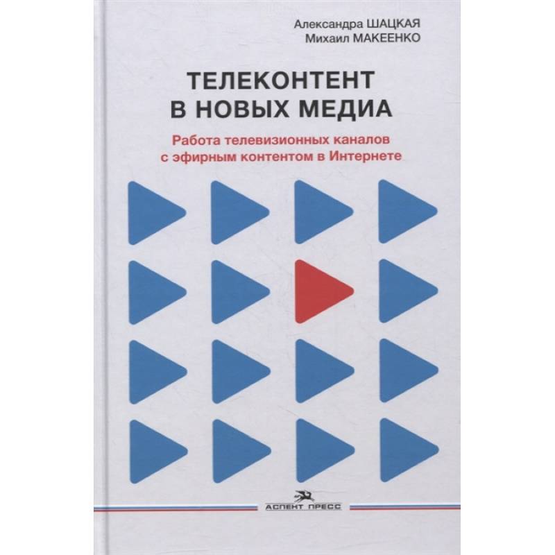 Фото Телеконтент в новых медиа: Работа телевизионных каналов с эфирным контентом в Интернете: Монография