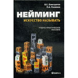 Фото Нейминг: искусство называть. Учебно-практическое пособие