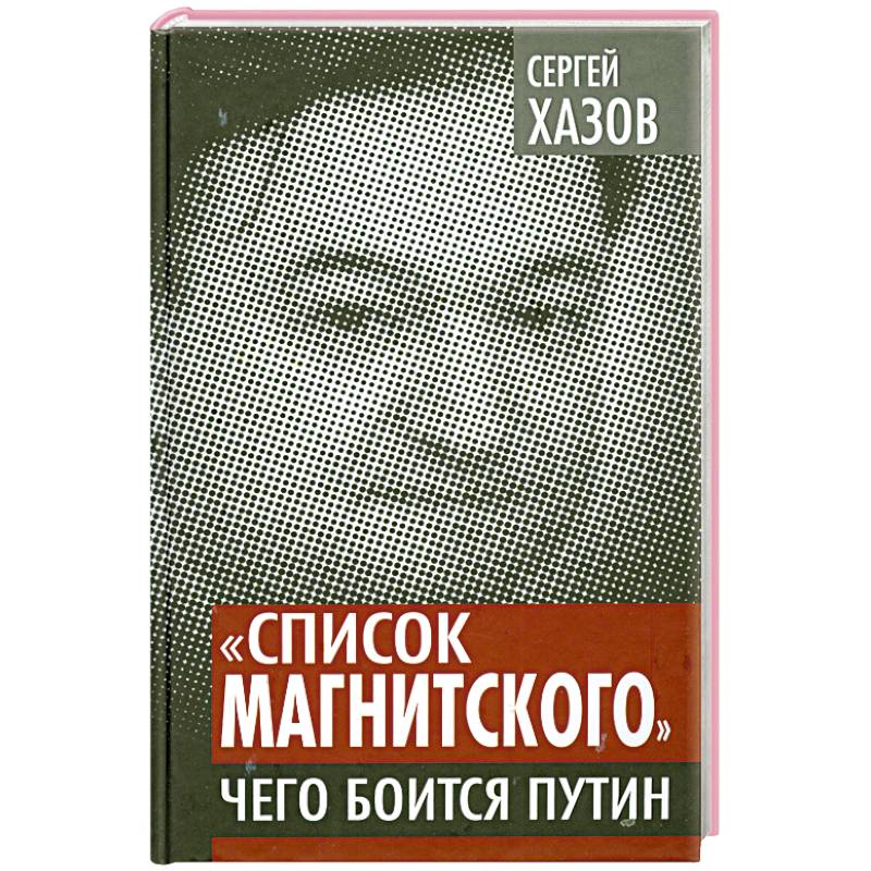 Фото «Список Магнитского». Чего боится Путин