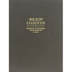 Фото Федор Сологуб. Полное собрание стихотворений и поэм. В 3 томах. Том 2. Книга 1. Стихотворения и поэмы 1900-1913