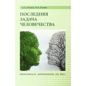 Фото Последняя задача человечества. Философская антропология XXI века. Монография