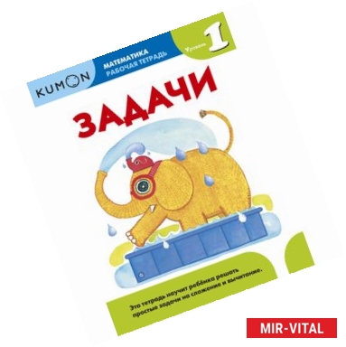 Фото Kumon. Математика. Задачи. Уровень 1