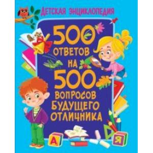 Фото 500 ответов на 500 вопросов будущего отличника