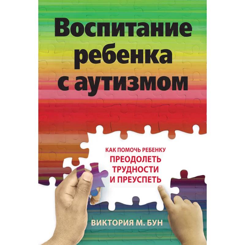 Фото Воспитание ребенка с аутизмом. Как помочь ребенку преодолеть трудности и преуспеть