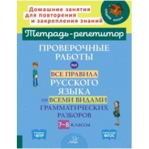 Фото Проверочные работы на все правила русского языка со всеми видами грамматических разборов. 7-8 классы