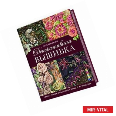 Фото Декоративная вышивка. Ленты, бисер, объемные узоры. 85 мотивов