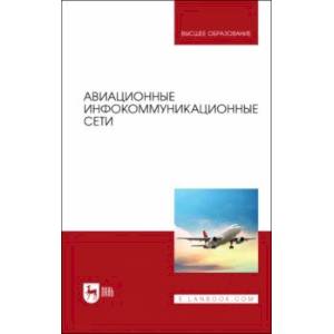 Фото Авиационные инфокоммуникационные сети. Учебное пособие для вузов