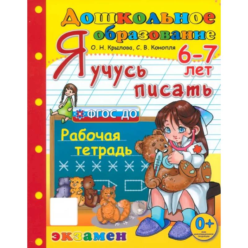 Фото Дошкольник. Я учусь писать. Рабочая тетрадь. 6-7 лет. ФГОС ДО