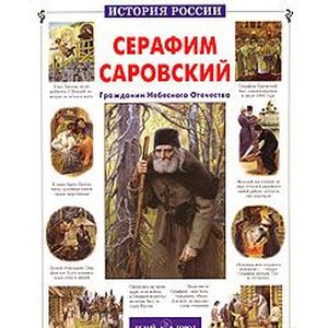 Фото Серафим Саровский. Гражданин Небесного Отечества