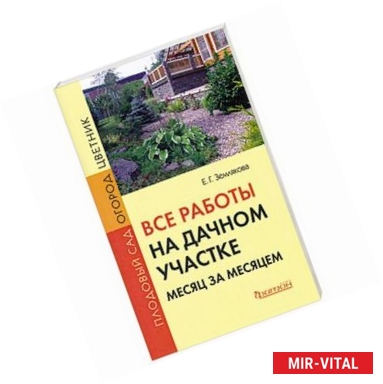 Фото Все работы на дачном участке. Месяц за месяцем