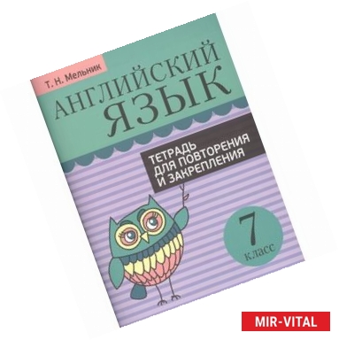 Фото Английский язык. 7 класс. Тетрадь для повторения и закрепления