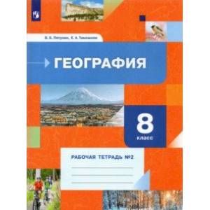 Фото География. 8 класс. Рабочая тетрадь №2