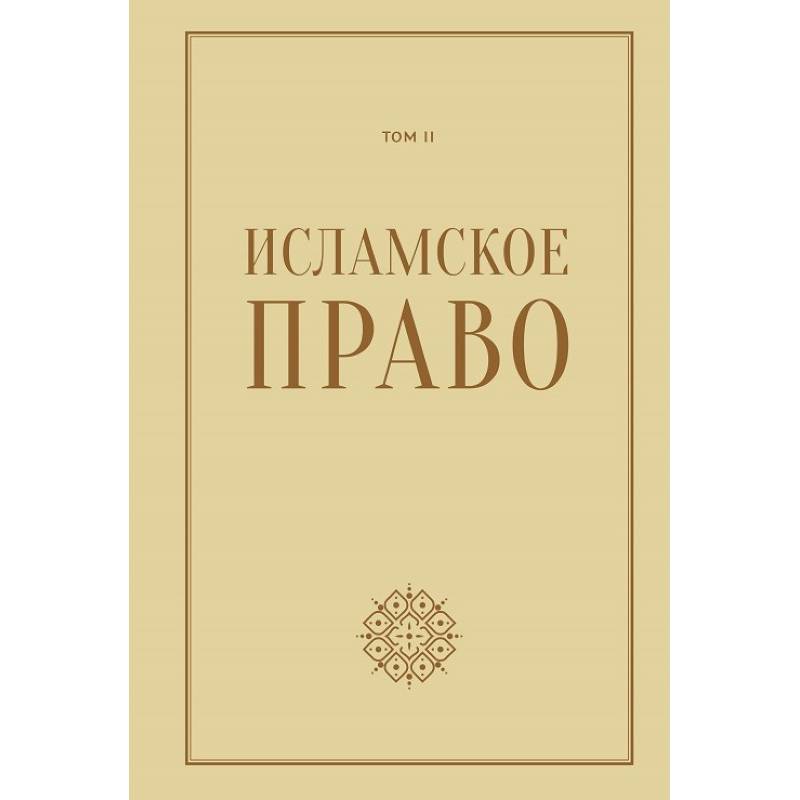 Фото Исламское право.Том 2