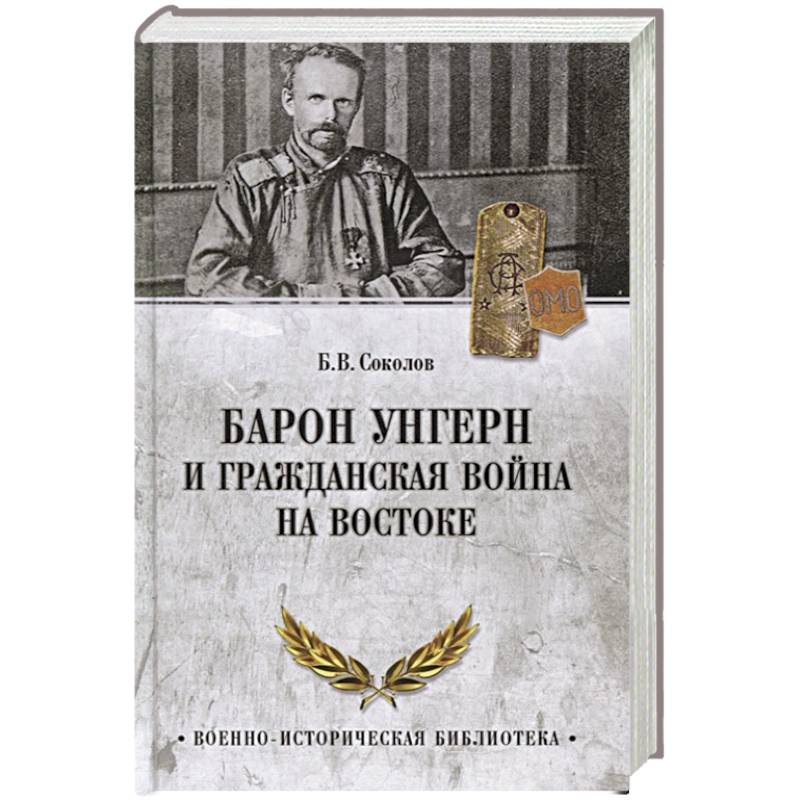 Фото Барон Унгерн и Гражданская война на Востоке