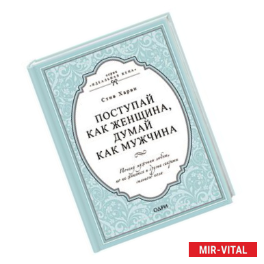 Фото Поступай как женщина, думай как мужчина. Почему мужчины любят, но не женятся и другие секреты сильного пола