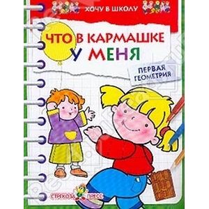 Фото Что в кармашке у меня. Первая геометрия