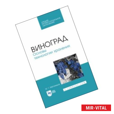 Фото Виноград. Основы технологии хранения. Учебное пособие