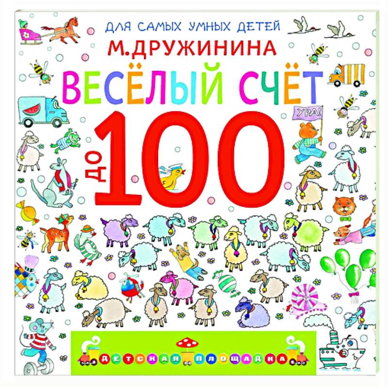 Изображение Весёлый счёт до 100 Фото Весёлый счёт до 100