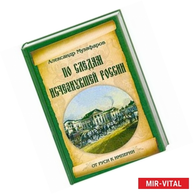 Фото По следам исчезнувшей России