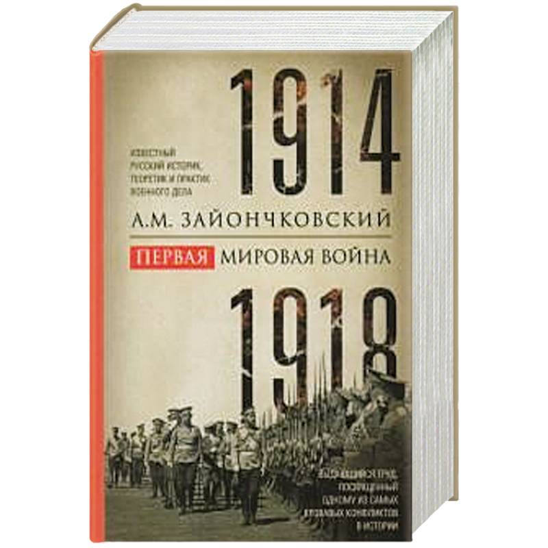 Фото Первая мировая война. 1914—1918 гг. Выдающийся труд, посвященный одному из самых кровавых конфликтов в истории