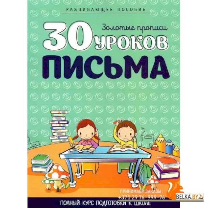 Фото 30 уроков ПИСЬМА