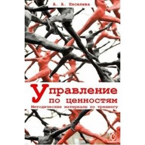 Фото Управление по ценностям. Методические материалы по тренингу