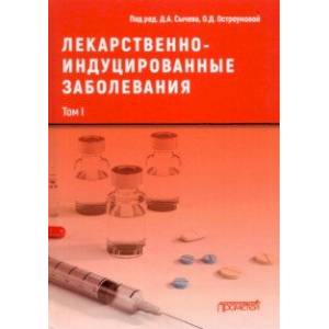 Фото Лекарственно-индуцированные заболевания. Том 1. Монография